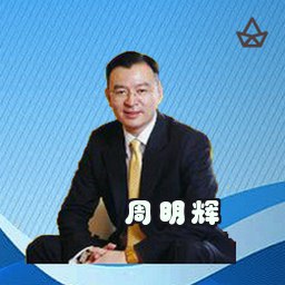 周明辉